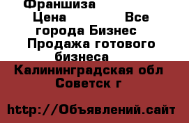 Франшиза Insta Face › Цена ­ 37 990 - Все города Бизнес » Продажа готового бизнеса   . Калининградская обл.,Советск г.